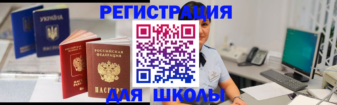 прописка для школы в Пролетарске